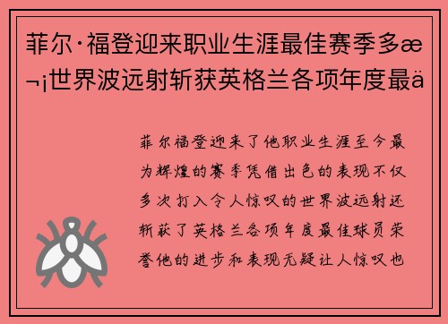 菲尔·福登迎来职业生涯最佳赛季多次世界波远射斩获英格兰各项年度最佳球员荣誉