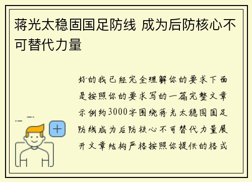 蒋光太稳固国足防线 成为后防核心不可替代力量