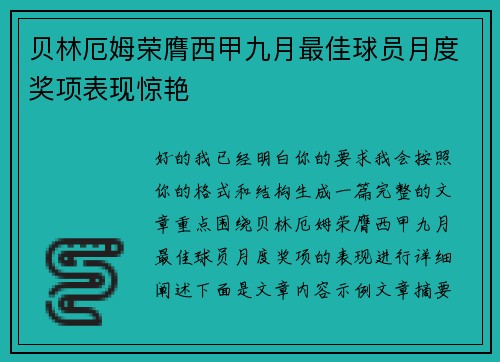贝林厄姆荣膺西甲九月最佳球员月度奖项表现惊艳 贝林厄姆荣膺西甲九月最佳球员月度奖项表现惊艳