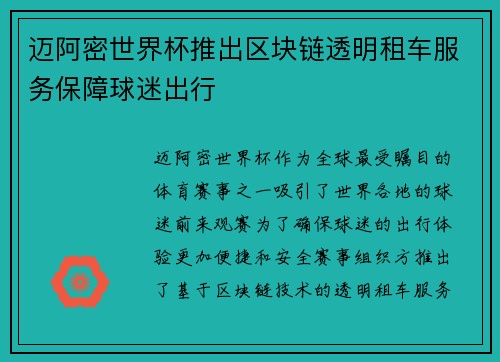迈阿密世界杯推出区块链透明租车服务保障球迷出行