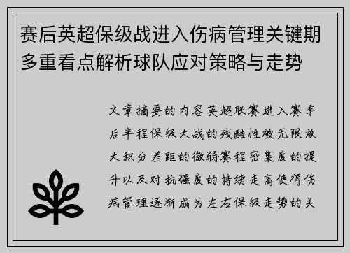 赛后英超保级战进入伤病管理关键期多重看点解析球队应对策略与走势