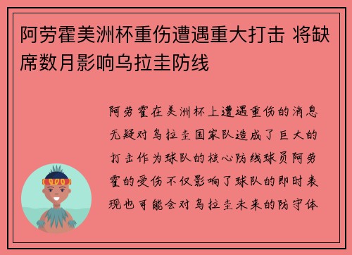 阿劳霍美洲杯重伤遭遇重大打击 将缺席数月影响乌拉圭防线