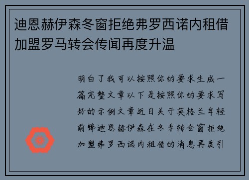 迪恩赫伊森冬窗拒绝弗罗西诺内租借加盟罗马转会传闻再度升温