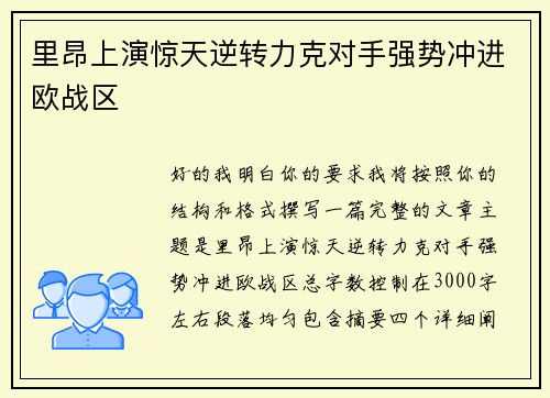 里昂上演惊天逆转力克对手强势冲进欧战区