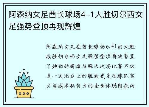 阿森纳女足酋长球场4-1大胜切尔西女足强势登顶再现辉煌