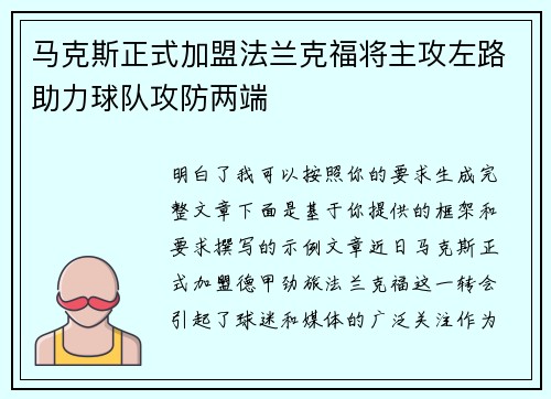 马克斯正式加盟法兰克福将主攻左路助力球队攻防两端