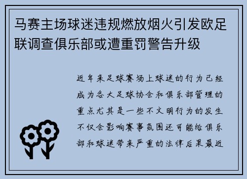 马赛主场球迷违规燃放烟火引发欧足联调查俱乐部或遭重罚警告升级