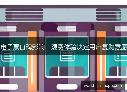 电子票口碑影响，观赛体验决定用户复购意愿